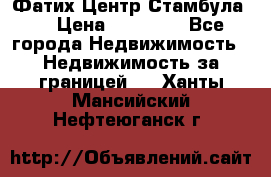 Фатих Центр Стамбула . › Цена ­ 96 000 - Все города Недвижимость » Недвижимость за границей   . Ханты-Мансийский,Нефтеюганск г.